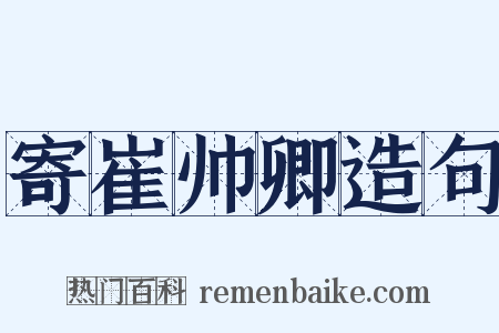 寄崔帅卿造句是什么意思的图片